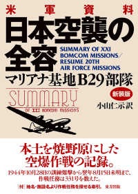 米軍資料日本空襲の全容 - マリアナ基地Ｂ２９部隊 （新装版）