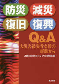 防災・減災・復旧・復興　Ｑ＆Ａ - 大災害被災者支援の経験から