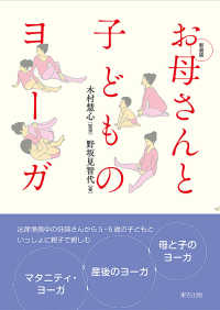 お母さんと子どものヨーガ （新装版）