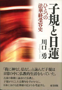 子規と日蓮 - ひとつの法華経受容史