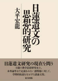 日蓮遺文の思想的研究