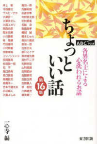 ＡＢＣラジオ　ちょっといい話 〈第１６集〉 - 各界名士による心洗われるお話