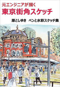 元エンジニアが描く　東京街角スケッチ - ペンと水彩スケッチ集
