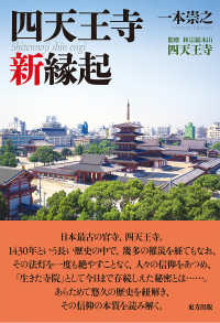 四天王寺新縁起