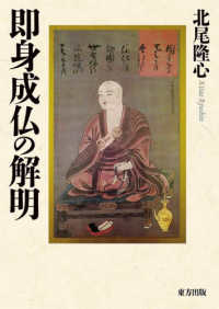 即身成仏の解明