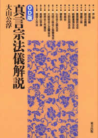 ＯＤ＞真言宗法儀解説