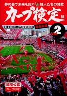 カープ検定 〈ｖｏｌ．２〉 - 球団公認 夢の器で未来を託す、鯉人たちの賛歌
