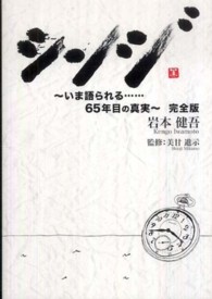 シンジ - いま語られる…６５年目の真実 （完全版）