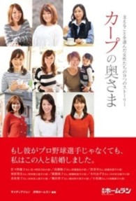 カープの奥さま - 支えることを選んだ女性たちの９つのストーリー