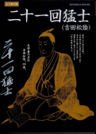 二十一回猛士 - 吉田松陰 山口の歴史シリーズ