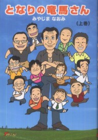 となりの竜馬さん 〈上巻〉