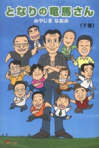 となりの竜馬さん 〈下巻〉