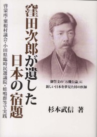 窪田次郎が遺した日本の宿題 - 啓蒙所・粟根村議会・小田県臨時民選議員・蛙鳴群等で