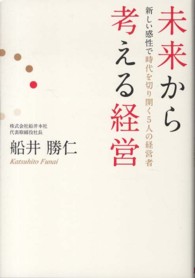 未来から考える経営 - 新しい感性で時代を切り開く５人の経営者