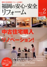 福岡の安心・安全リフォーム 〈ｖｏｌ．２〉 中古住宅購入×リノベーション