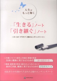 「生きる」ノート「引き継ぐ」ノート - 人生がもっと輝く