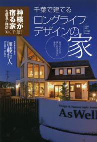 千葉で建てるロングライフデザインの家 - 自分らしさを楽しむＡｓＷｅｌｌの家造り。 神様が宿る家を造る工務店