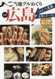 ご当地グルめぐりin広島 はんつ遠藤直撃レポート!! はんつ遠藤取り下ろし