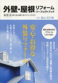 外壁・屋根リフォームパーフェクトブック 〈富山・石川版　２０１４〉 - 長住力長く住み続けるスマイノチカラ