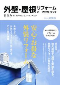 外壁・屋根リフォームパーフェクトブック 〈尾張版　２０１４〉 - 長住力長く住み続けるスマイノチカラ