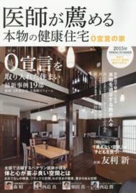 医師が薦める本物の健康住宅 〈２０１５年　ＳＰＲＩＮＧ／ＳＵ〉 - ０宣言の家 ０宣言を取り入れた住まい