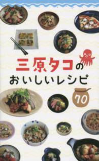 三原タコのおいしいレシピ70