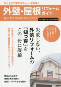 外壁・屋根リフォームガイド 〈八戸・十和田・三沢・三戸郡・上〉 - 長住力長く住み続けるスマイノチカラ