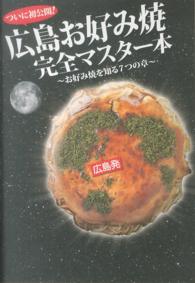 ついに初公開!広島お好み焼完全マスター本