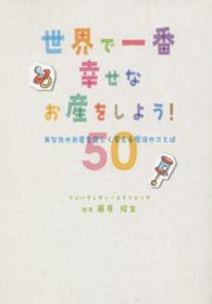 世界で一番幸せなお産をしよう！ - あなたのお産を楽しく変える魔法のことば５０