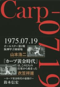 Ｃａｒｐ－０７１９ - カープ黄金時代の幕開け