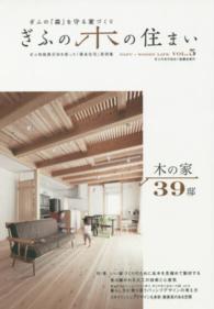 ぎふの木の住まい 〈ｖｏｌ．５〉 - ぎふの「森」を守る家づくり 特集：いい家づくりのために良木を見極めて製材する　受け継がれ