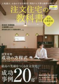 注文住宅の教科書 〈奈良　京都南部　ｖｏｌ．１〉 - 最高の笑顔をつくる注文住宅成功事例２０邸