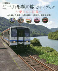 中国地方ローカル線の旅ガイドブック - 愛しの三江線