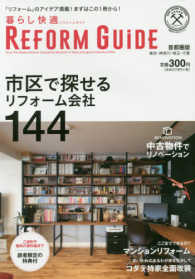 暮らし快適ＲＥＦＯＲＭ　ＧＵＩＤＥ首都圏版 - 市区で探せるリフォーム会社１４４