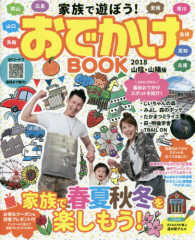 家族で遊ぼう！おでかけＢＯＯＫ 山陽・山陰　２０１８年版