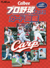 Ｃａｌｂｅｅプロ野球チップスカード図鑑 〈Ｖｏｌ．０１〉 広島東洋カープ ＦＬＡＧ！別冊