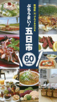 ぶちうまい！五日市　佐伯区（得）グルメＢＯＯＫ ６０店舗掲載