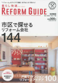 暮らし快適ＲＥＦＯＲＭ　ＧＵＩＤＥ 〈Ｖｏｌ．４（２０１７　ＡＵＴＵ〉 - 市区で探せるリフォーム会社１４４首都圏版