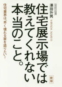 住宅展示場では教えてくれない本当のこと。 - 住宅業界は、早く壊れる家を造りたい！ （新版）