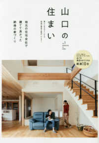 山口の住まい 〈ｖｏｌ．１〉 - 暮らしをデザインする地域の優良工務店・ビルダー 地域の住宅会社で建てて良かった納得の家づくり