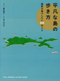 平凡な島の歩き方 - 周防大島でしたい８８のこと