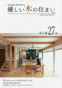 優しい木の住まい 〈ｖｏｌ．１９〉 広島の有良工務店が建てる木の家２７邸