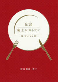 広島極上レストラン - 珠玉の７７皿