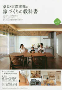 奈良・京都南部の家づくりの教科書 〈ｖｏｌ．２〉 美しい木造デザイン住宅特集２０１９