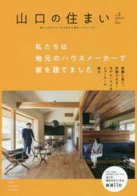 山口の住まい 〈ｖｏｌ．２〉 - 暮らしをデザインする地域の優良ハウスメーカー 私たちは地元のハウスメーカーで家を建てました