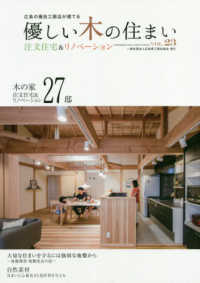 優しい木の住まい 〈ＶＯＬ．２３〉 - 広島の優良工務店が建てる 木の家注文住宅＆リノベーション２７邸