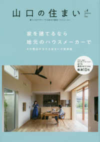 山口の住まい 〈ｖｏｌ．４〉 - 暮らしをデザインする地域の優良ハウスメーカー 家を建てるなら地元のハウスメーカーで／その理由が分かる住まい