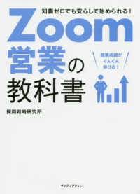 Ｚｏｏｍ営業の教科書