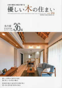 優しい木の住まい 〈ＶＯＬ．２４〉 - 広島の優良工務店が建てる 木の家注文住宅＆リノベーション３６邸