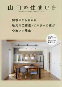 山口の住まい 〈ｖｏｌ．５〉 - 暮らしをデザインする地域の優良ハウスメーカー 間取りから分かる地元の工務店・ホームビルダーの家が心地いい理